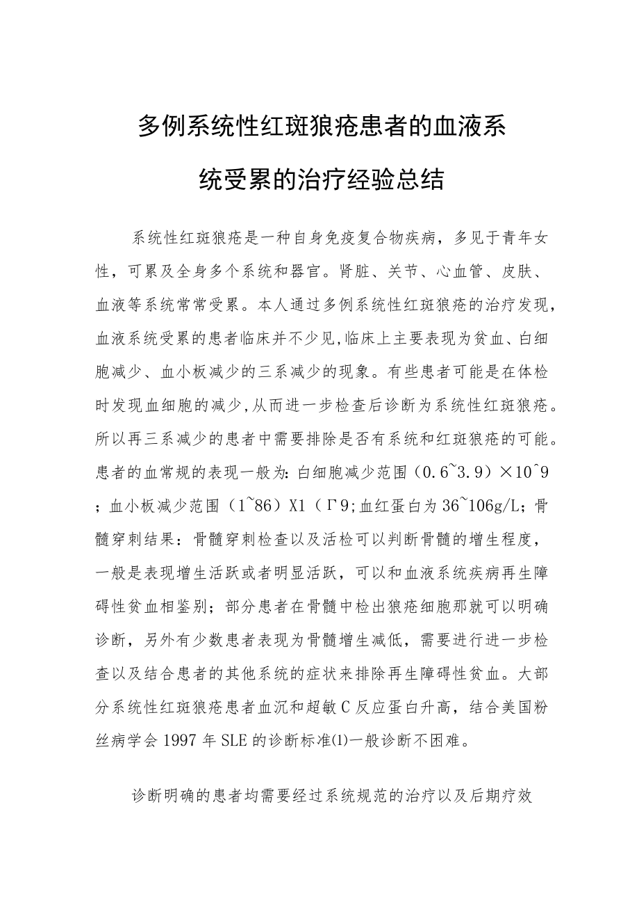 多例系统性红斑狼疮患者的血液系统受累的治疗经验总结.docx_第1页