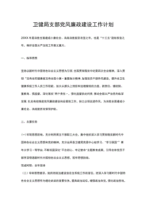 卫健局支部党风廉政建设工作计划.docx