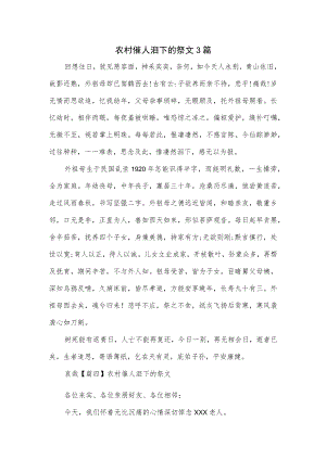 农村催人泪下的祭文3篇.docx
