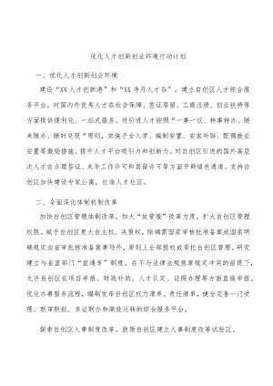 优化人才创新创业环境行动计划.docx