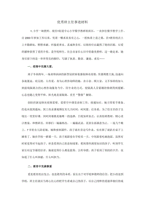 优秀班主任事迹材料.docx