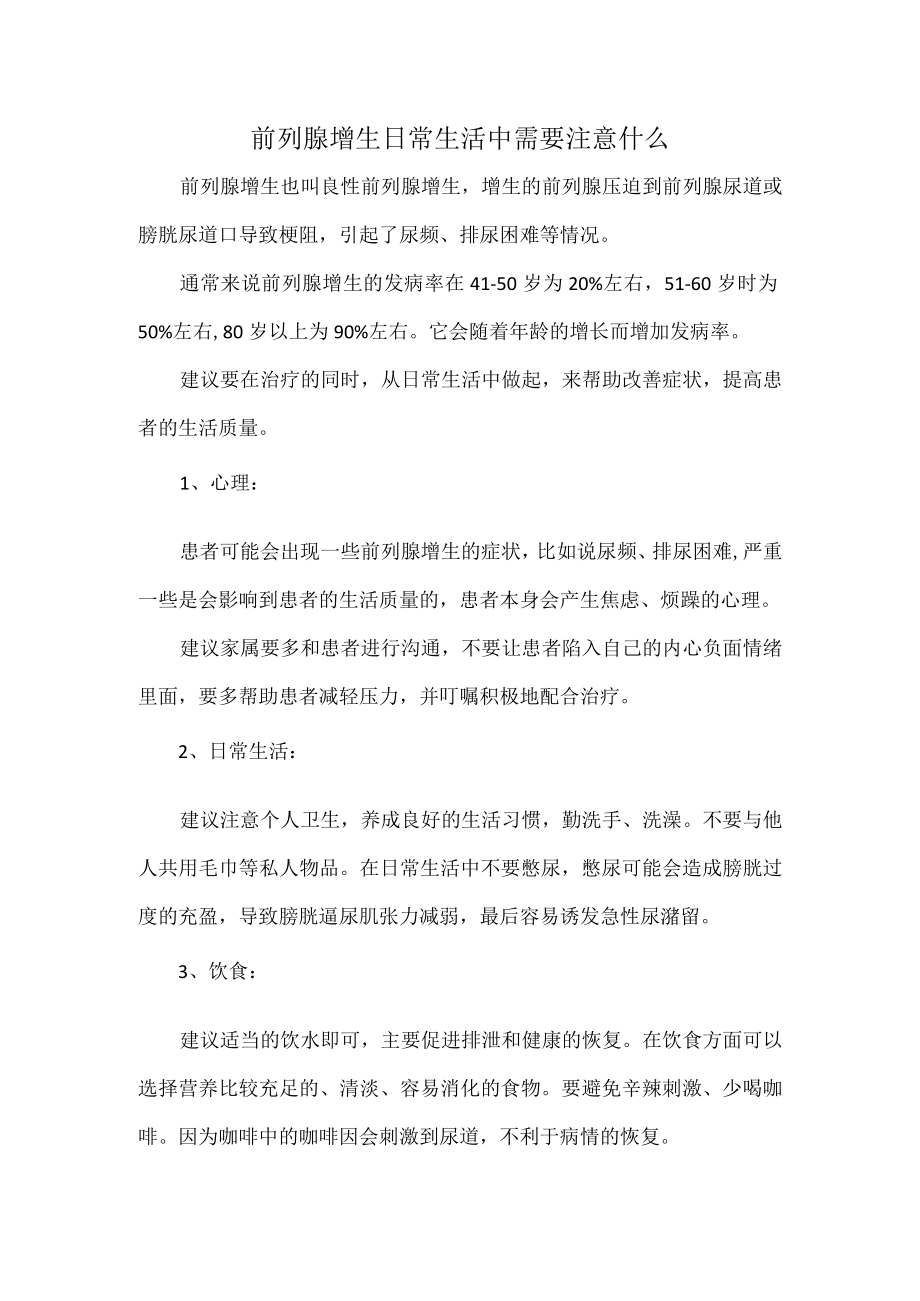 前列腺增生日常生活中需要注意什么.docx_第1页