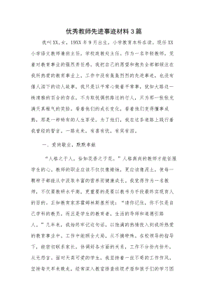 优秀教师先进事迹材料3篇.docx