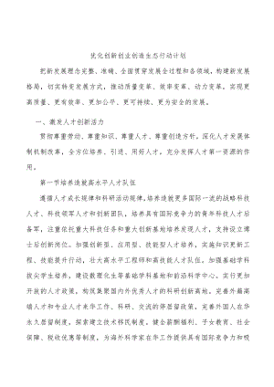 优化创新创业创造生态行动计划.docx
