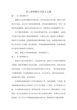 员工辞职报告书范文五篇.docx