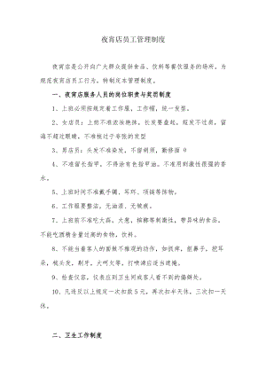 夜宵店员工管理制度（范本）.docx