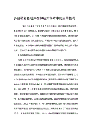 多普勒彩色超声在神经外科术中的应用概况.docx