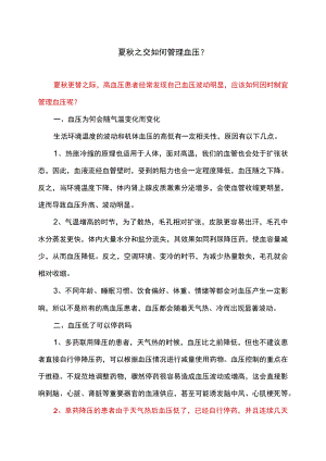 夏秋之交如何管理血压？（2022年）.docx
