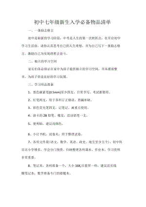 初中七年级新生入学必备物品清单.docx