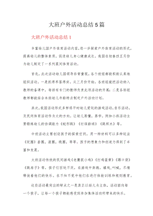大班户外活动总结5篇.docx
