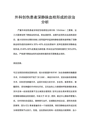 外科创伤患者深静脉血栓形成的诊治分析.docx