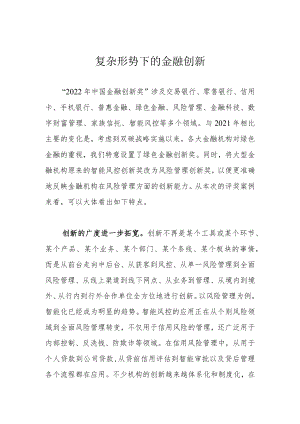 复杂形势下的金融创新.docx