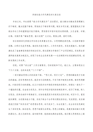 供销社能力作风建设回头看总结.docx