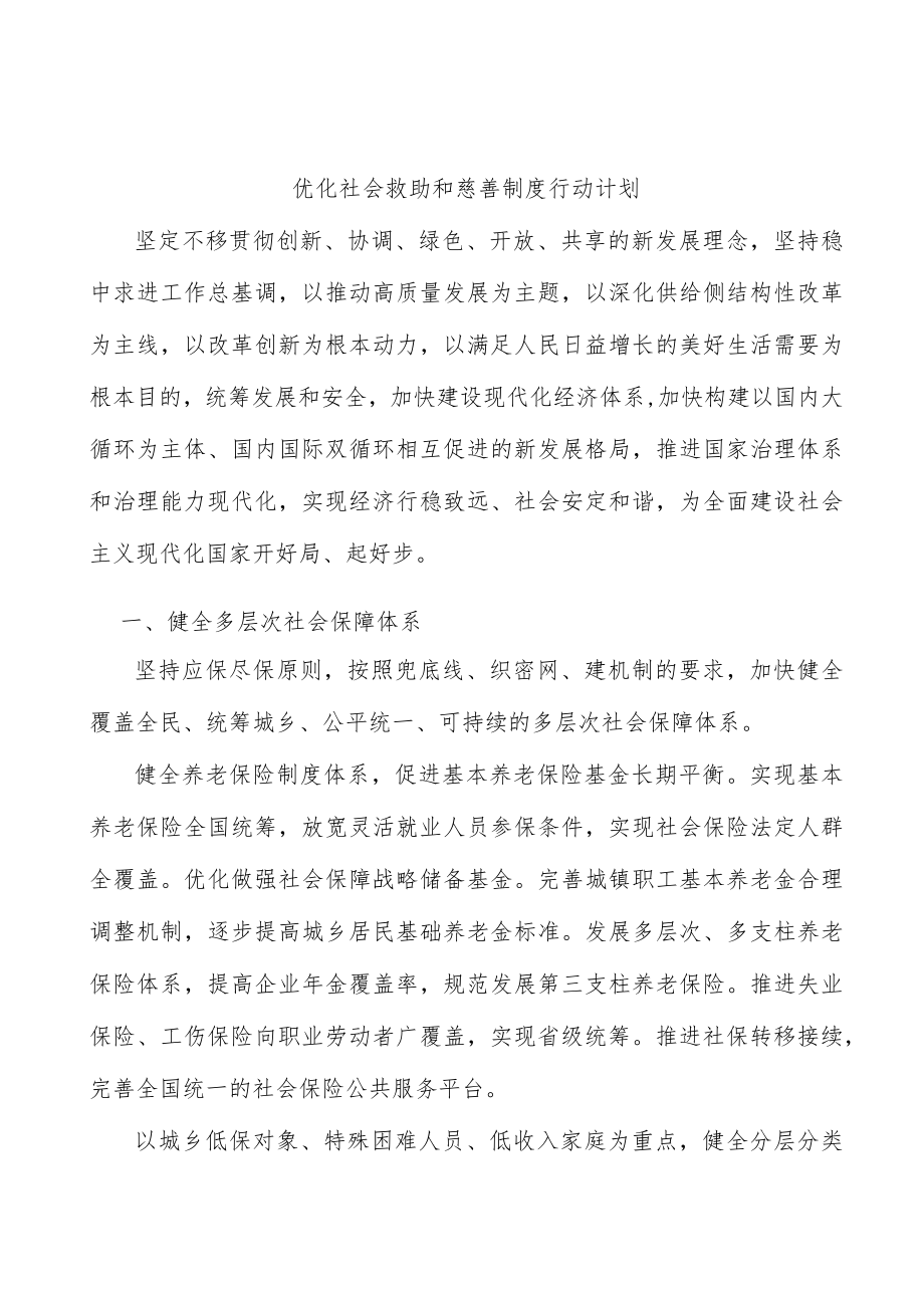 优化社会救助和慈善制度行动计划.docx_第1页