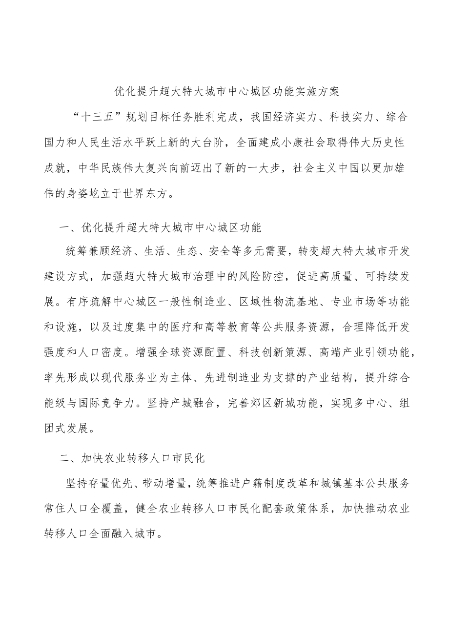 优化提升超大特大城市中心城区功能实施方案.docx_第1页