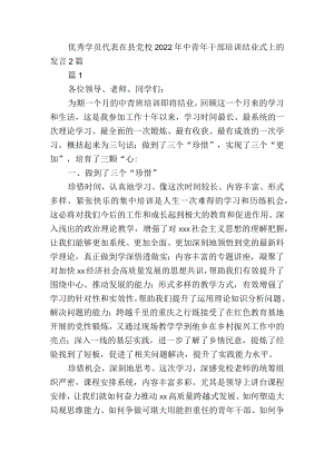 优秀学员代表在县党校2022年中青年干部培训结业式上的发言2篇.docx