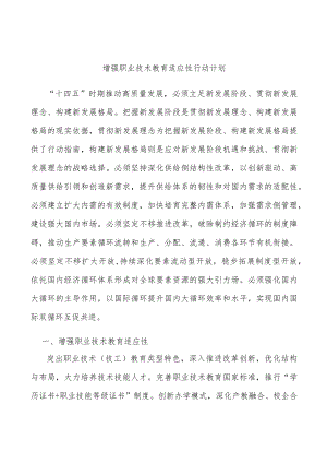 增强职业技术教育适应性行动计划.docx