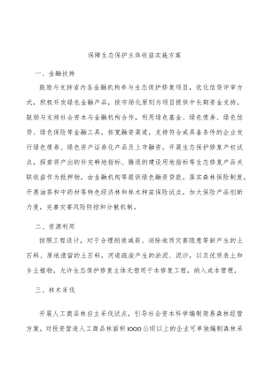 保障生态保护主体收益实施方案.docx