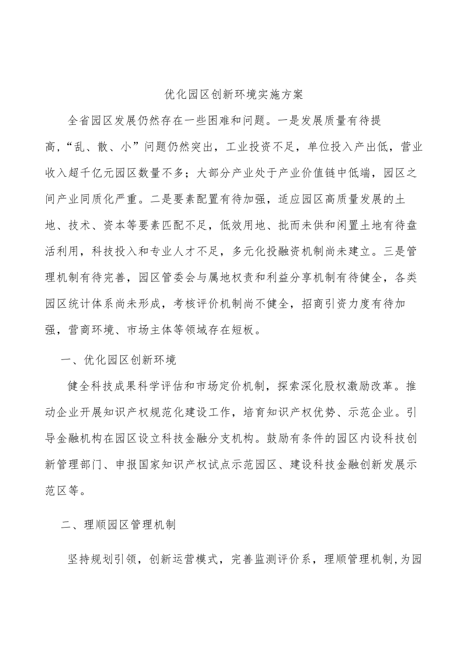 优化园区创新环境实施方案.docx_第1页