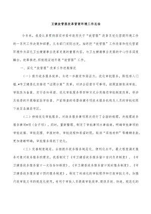 卫健放管服改革营商环境工作总结.docx