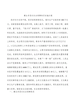 健全多层次社会保障体系实施方案.docx