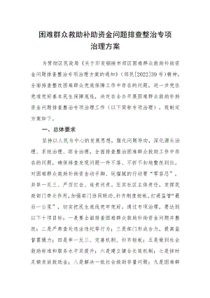 困难群众救助补助资金问题排查整治专项治理方案.docx