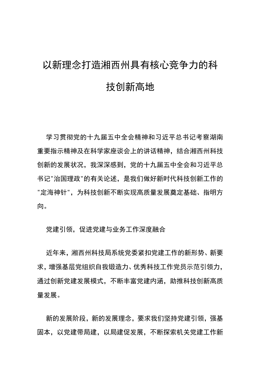 以新理念打造湘西州具有核心竞争力的科技创新高地.docx_第1页