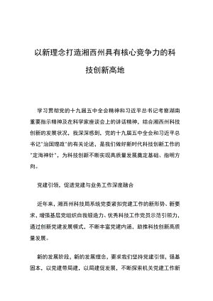 以新理念打造湘西州具有核心竞争力的科技创新高地.docx