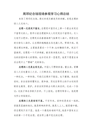 周邓纪念馆现场参观学习心得总结.docx
