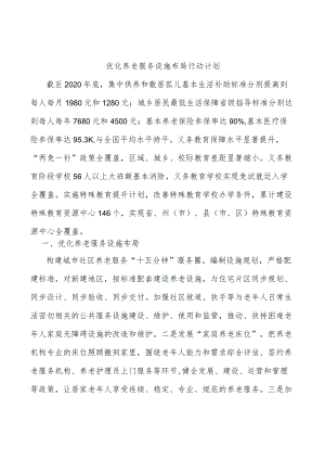 优化养老服务设施布局行动计划.docx