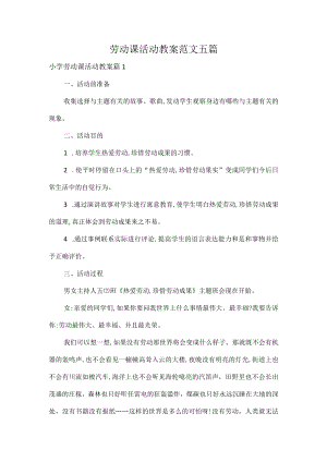劳动课活动教案范文五篇.docx