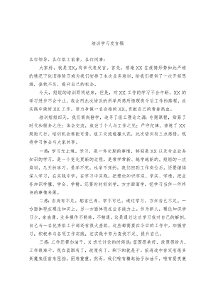 培训学习发言稿.docx