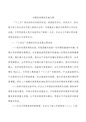 加强家庭建设实施方案.docx