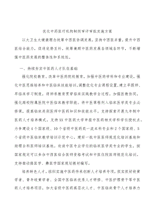 优化中药医疗机构制剂审评审批实施方案.docx