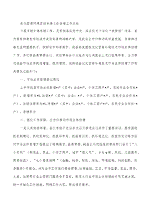 优化营商环境促进市场主体倍增工作总结.docx