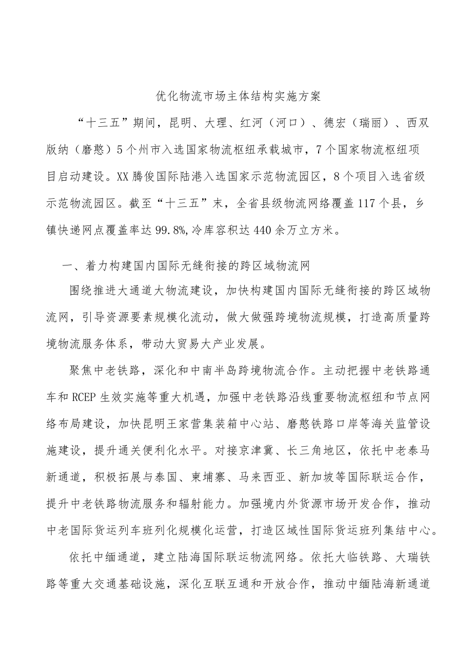 优化物流市场主体结构实施方案.docx_第1页