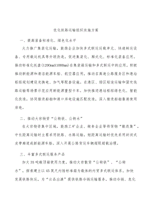 优化铁路运输组织实施方案.docx