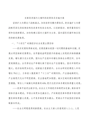 完善促进国内大循环的政策体系实施方案.docx