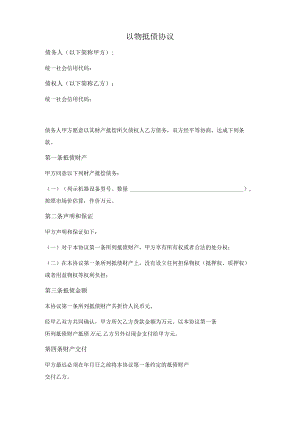 以物抵债协议（范本）.docx