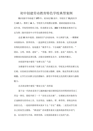 初中创建劳动教育特色学校典型案例.docx