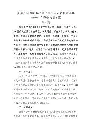 多措并举推动2022年“党史学习教育常态化长效化”范例方案5篇.docx
