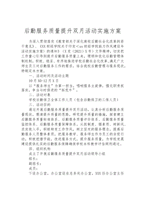 后勤服务质量提升双月活动实施方案.docx