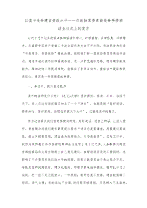 以读书提升建言资政水平——在政协常委素能提升研修班结业仪式上的发言(1).docx