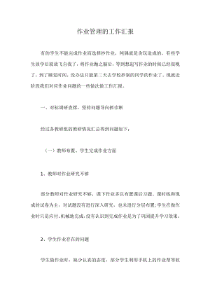 作业管理的工作汇报.docx