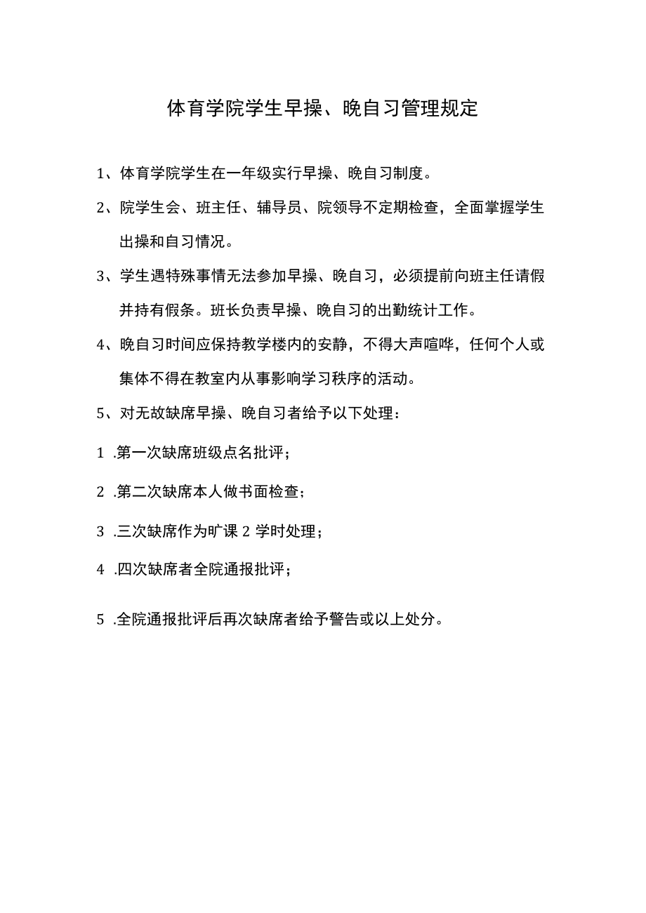 体育学院学生早操、晚自习管理规定.docx_第1页