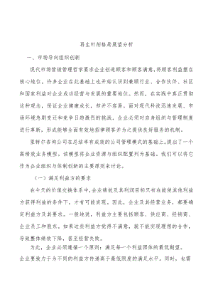 再生针剂格局展望分析.docx