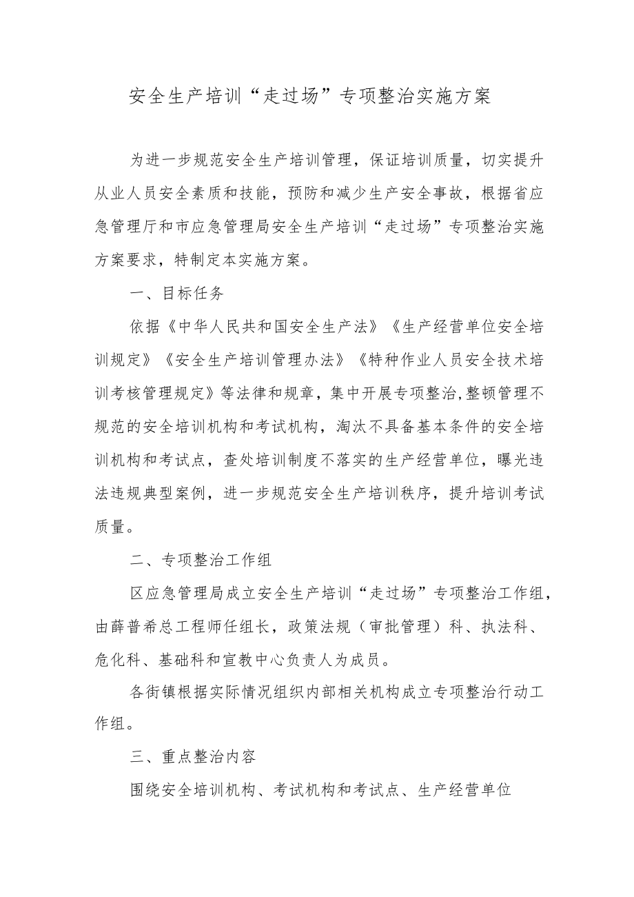 安全生产培训“走过场”专项整治实施方案.docx_第1页