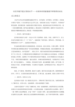 以读书提升建言资政水平——在政协常委素能提升研修班结业仪式上的发言.docx