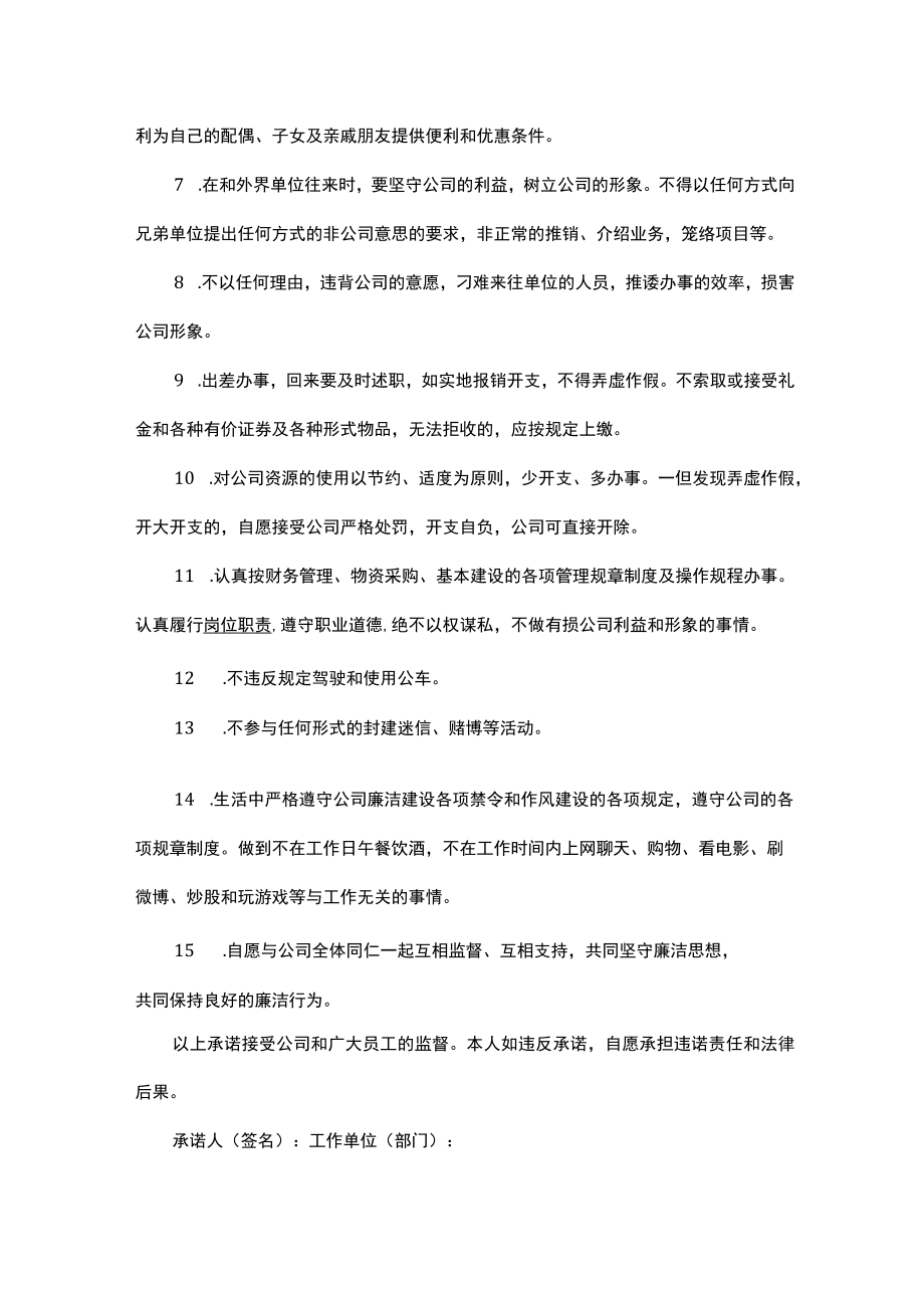 企业员工职业行为承诺范本汇总7份.docx_第2页