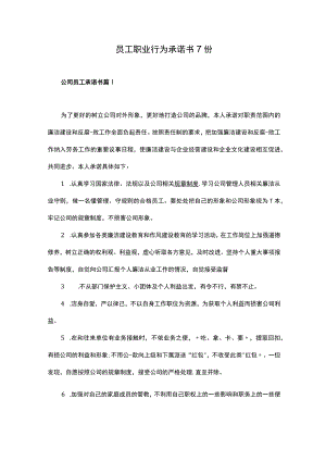 企业员工职业行为承诺范本汇总7份.docx